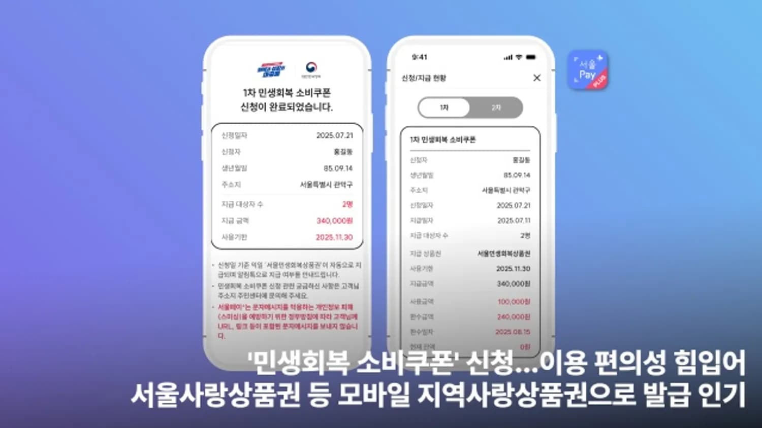 ‘민생회복 소비쿠폰’ 신청… 이용 편의성 힘입어 서울사랑상품권 등 모바일 지역사랑상품권으로 발급 인기