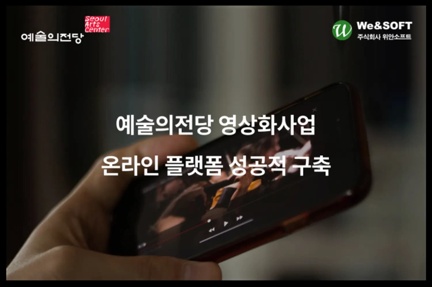 위안소프트, 예술의전당 ‘온라인 영상 플랫폼 구축’ 사업에 위안미디어 성공적 공급