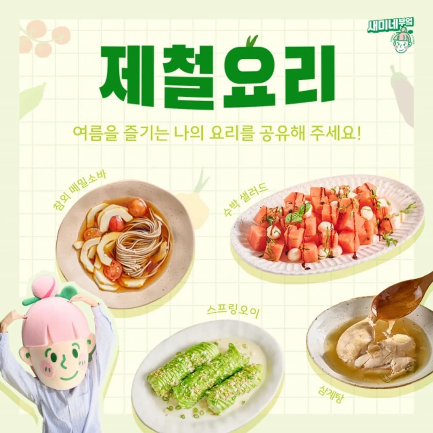 샘표, 새미네부엌 플랫폼에서 제철 요리 이벤트 진행
