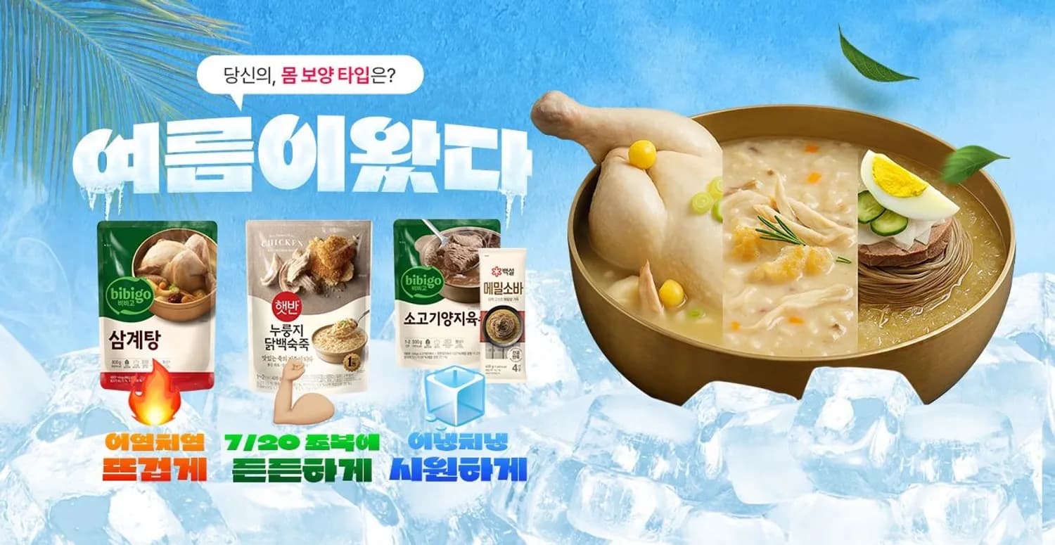 CJ제일제당, 복날 맞아 ‘보양 간편식 기획전’ 진행…“비비고 삼계탕 싸게 사세요”
