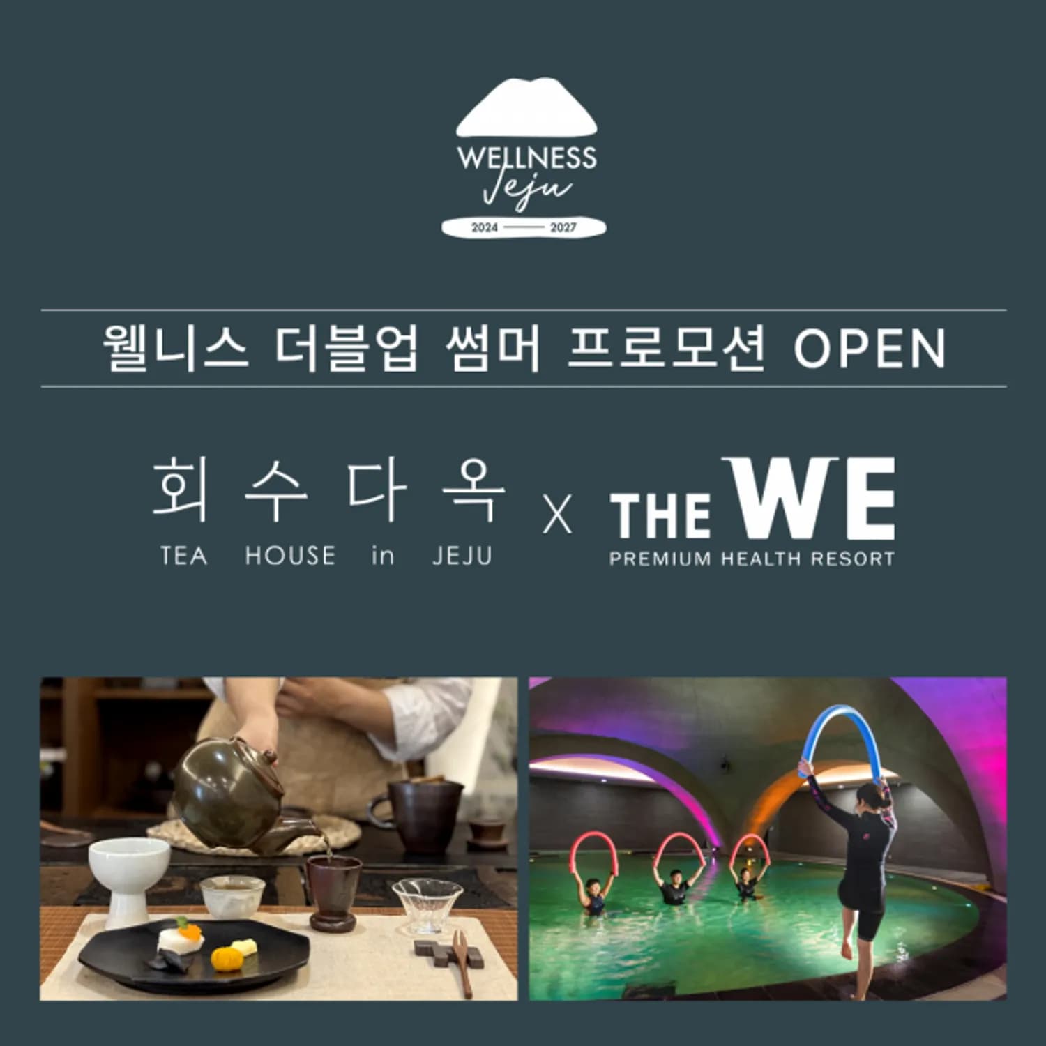 제주관광공사 인증 웰니스관광지 회수다옥과 WE호텔제주, 50% 할인 패키지 선보여
