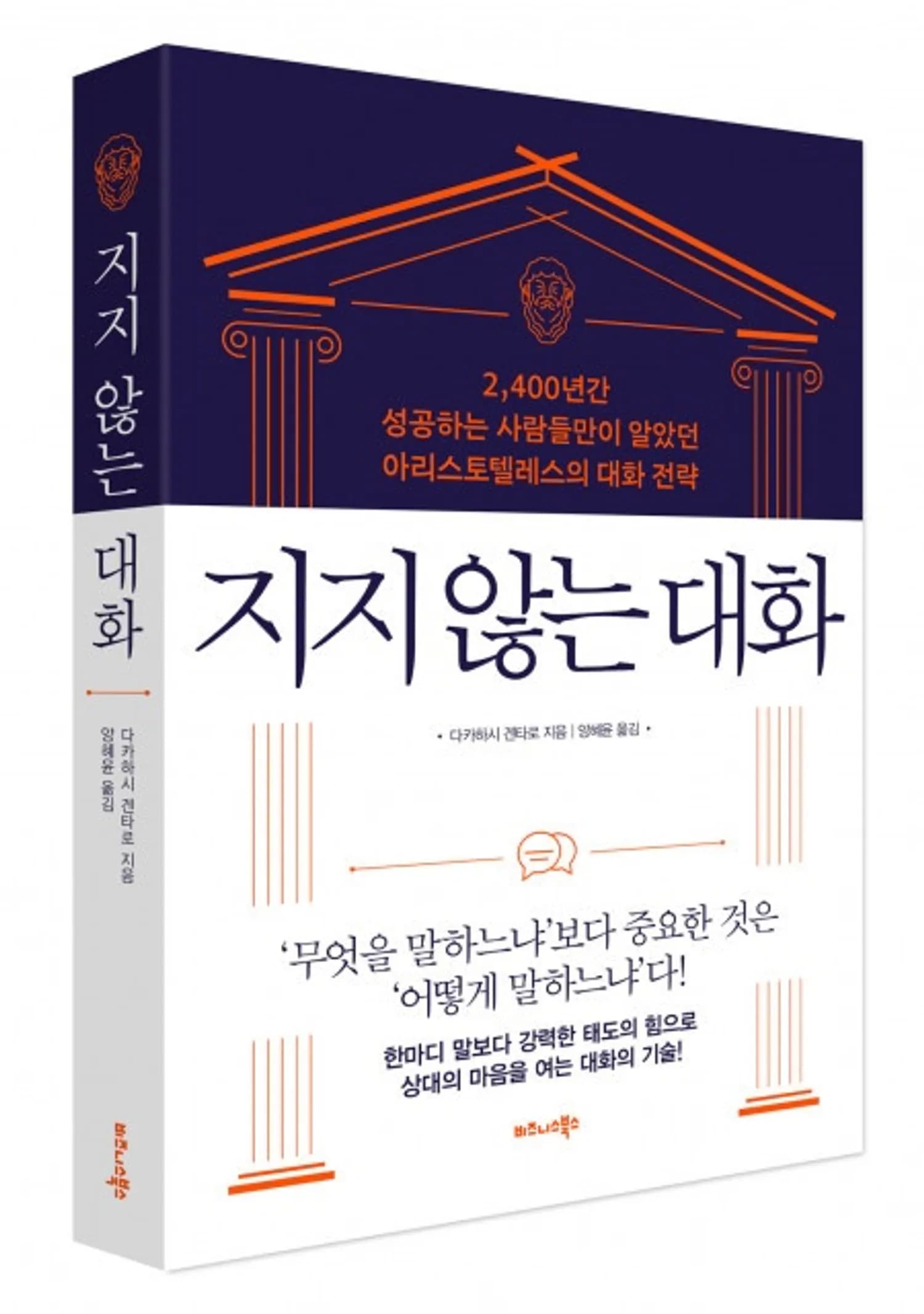 비즈니스북스 ‘지지 않는 대화’ 출간