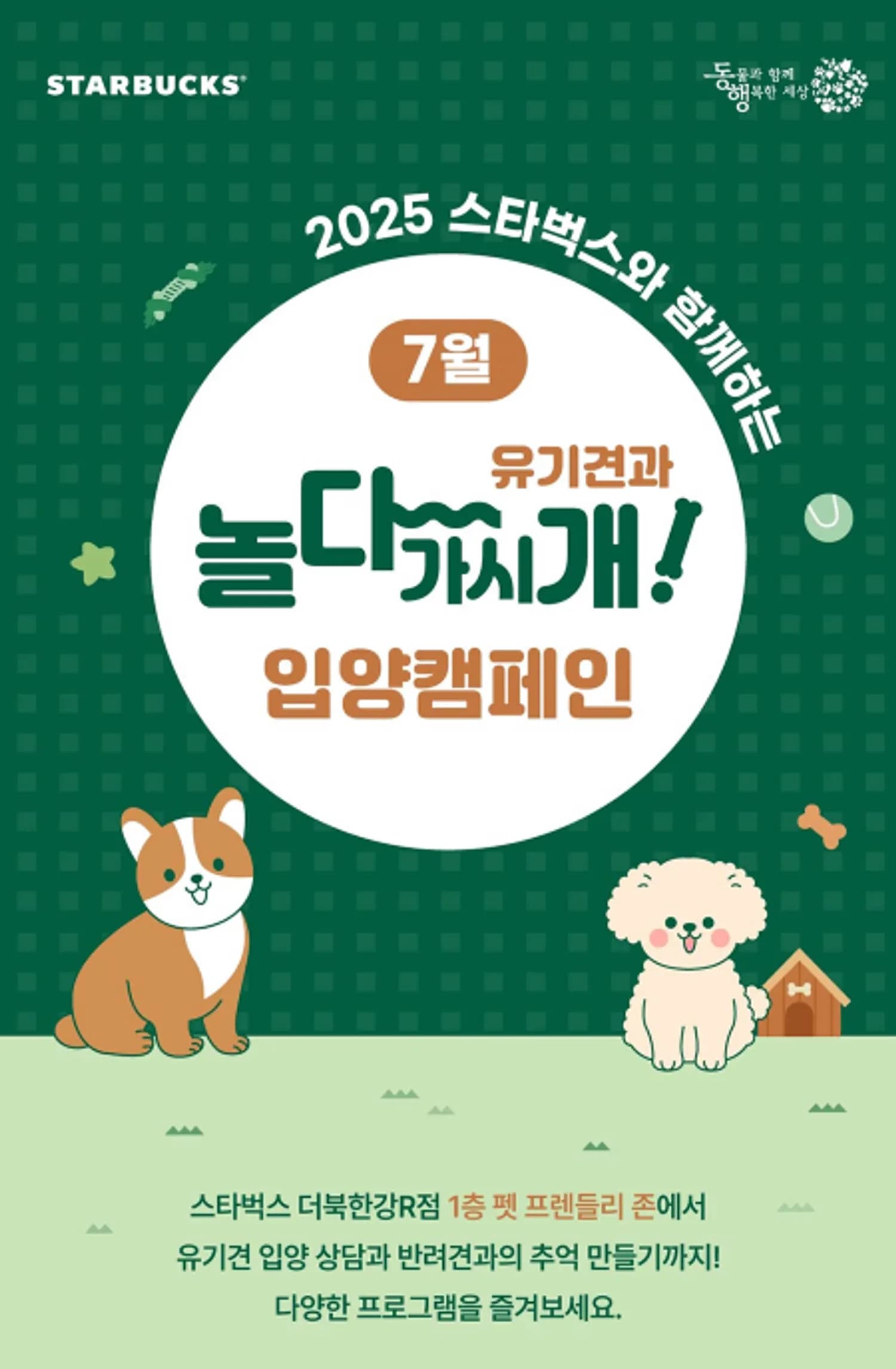 “반려동물과 추억 남기러 스타벅스 가볼까?” 스타벅스, ‘2025 놀다가시개!’ 펫 캠페인 진행한다