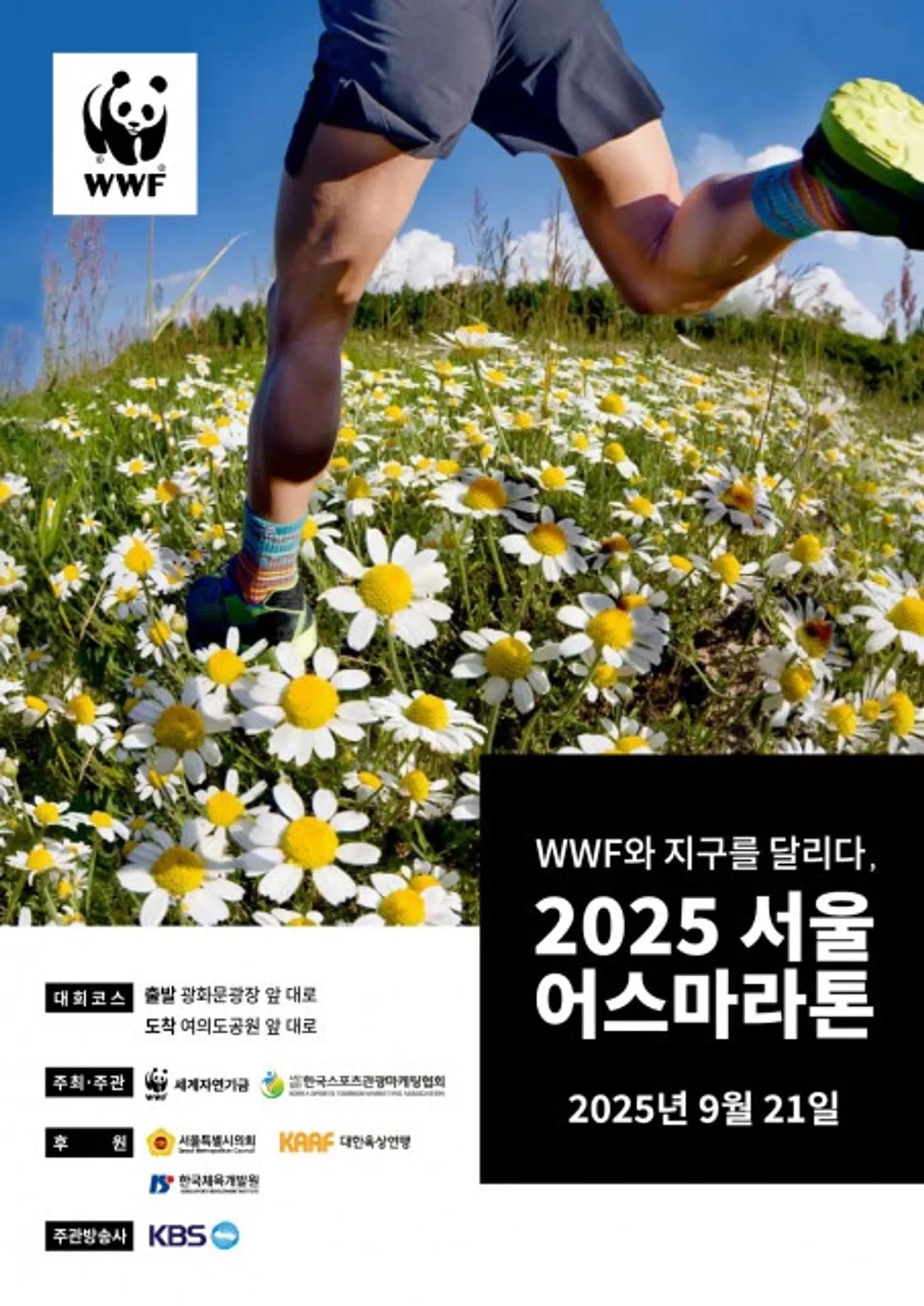 2025 서울어스마라톤, 2만 러너와 ‘지구를 위한 러닝’ 시작된다