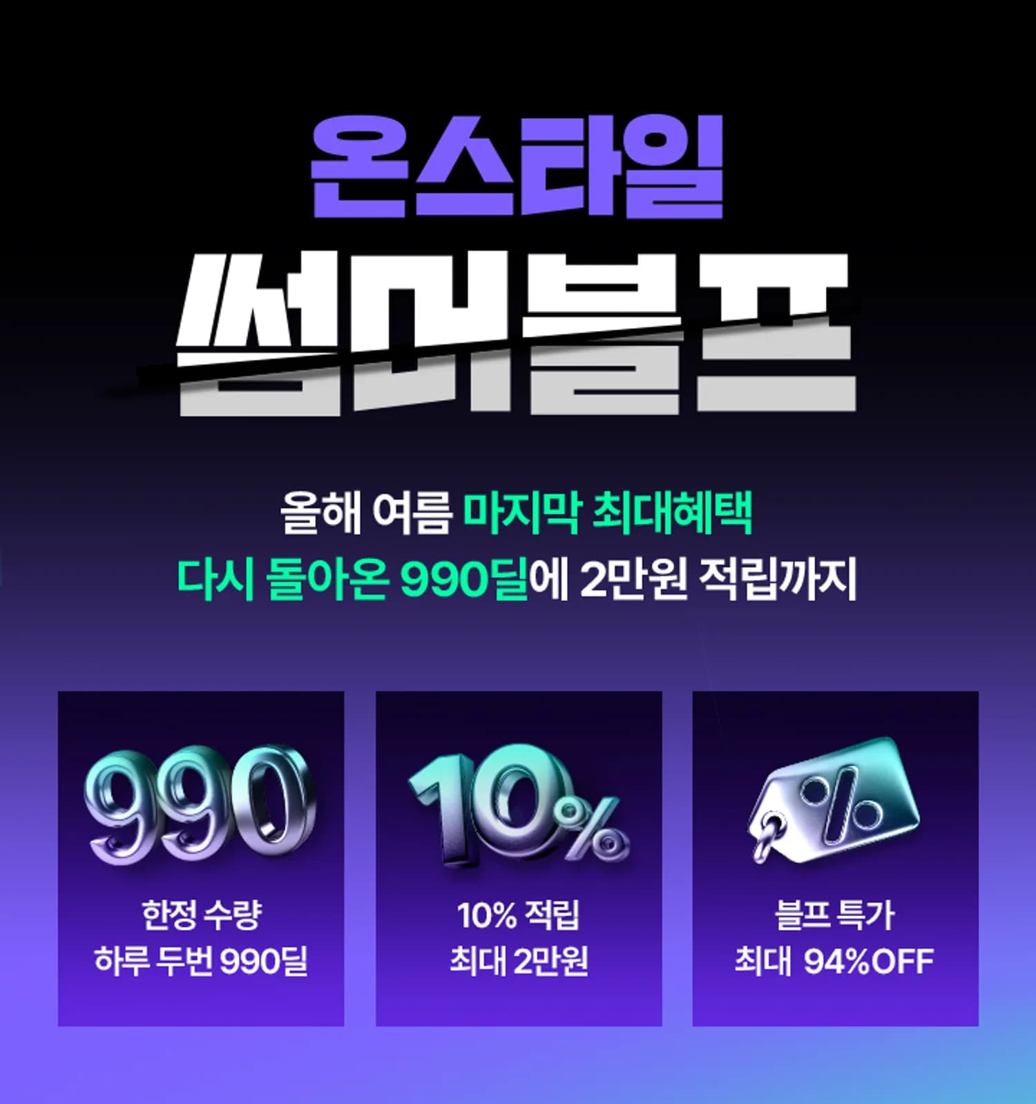 CJ온스타일, 매일 ‘990딜’ 쏜다…앵콜 썸머 블프로 여름 소비 진작