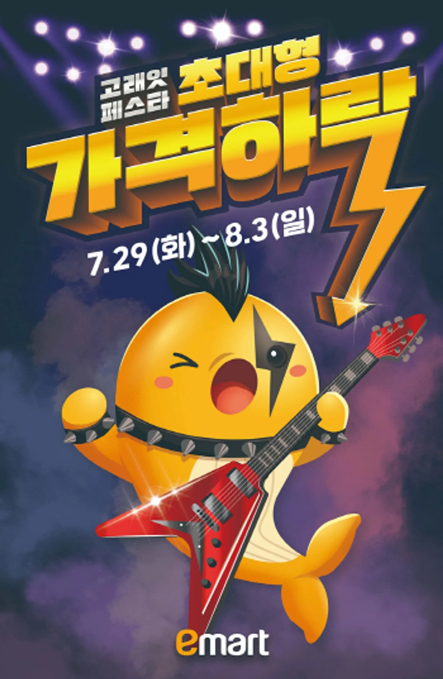 모두가 기다려온 ‘초대형 가격 하락’ 페스티벌…이마트, 8월 ‘고래잇 페스타’ 라인업