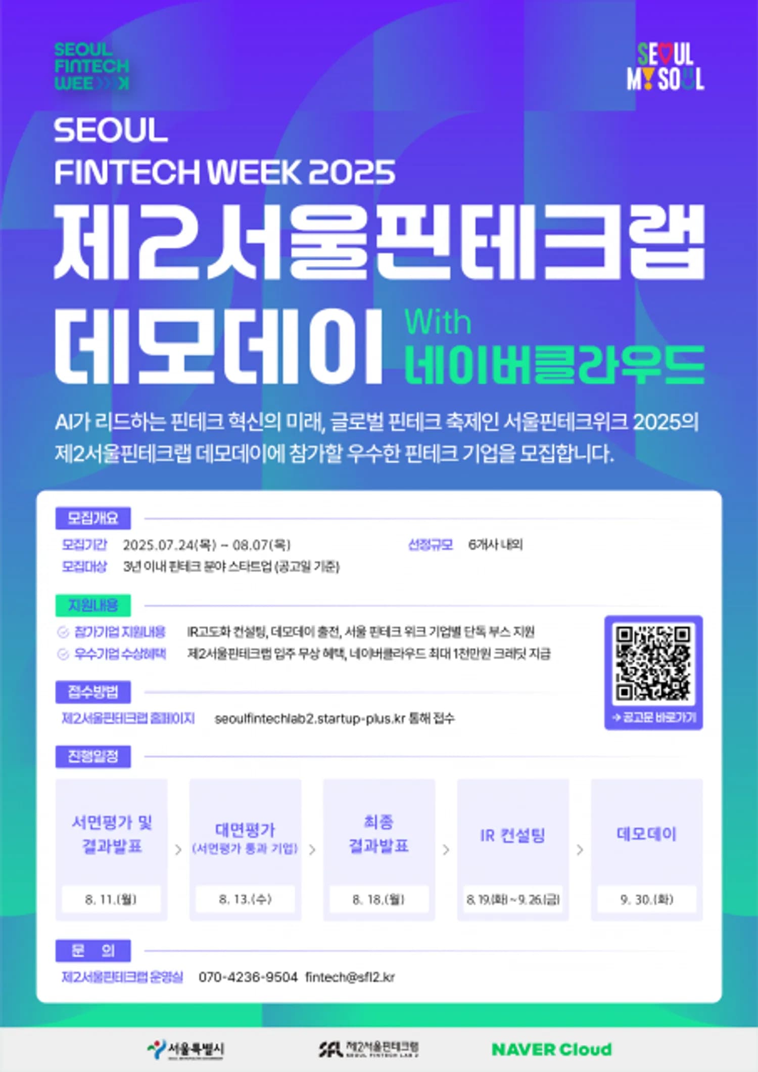 제2서울핀테크랩, 서울 핀테크 위크 2025 데모데이 참가기업 모집