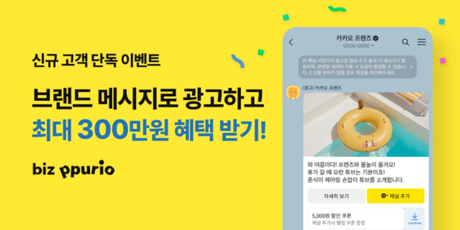 다우기술 비즈뿌리오, 기업 광고 메시지 상품 ‘카카오 브랜드 메시지’ 출시 기념 최대 300만원 할인 이벤트 진행