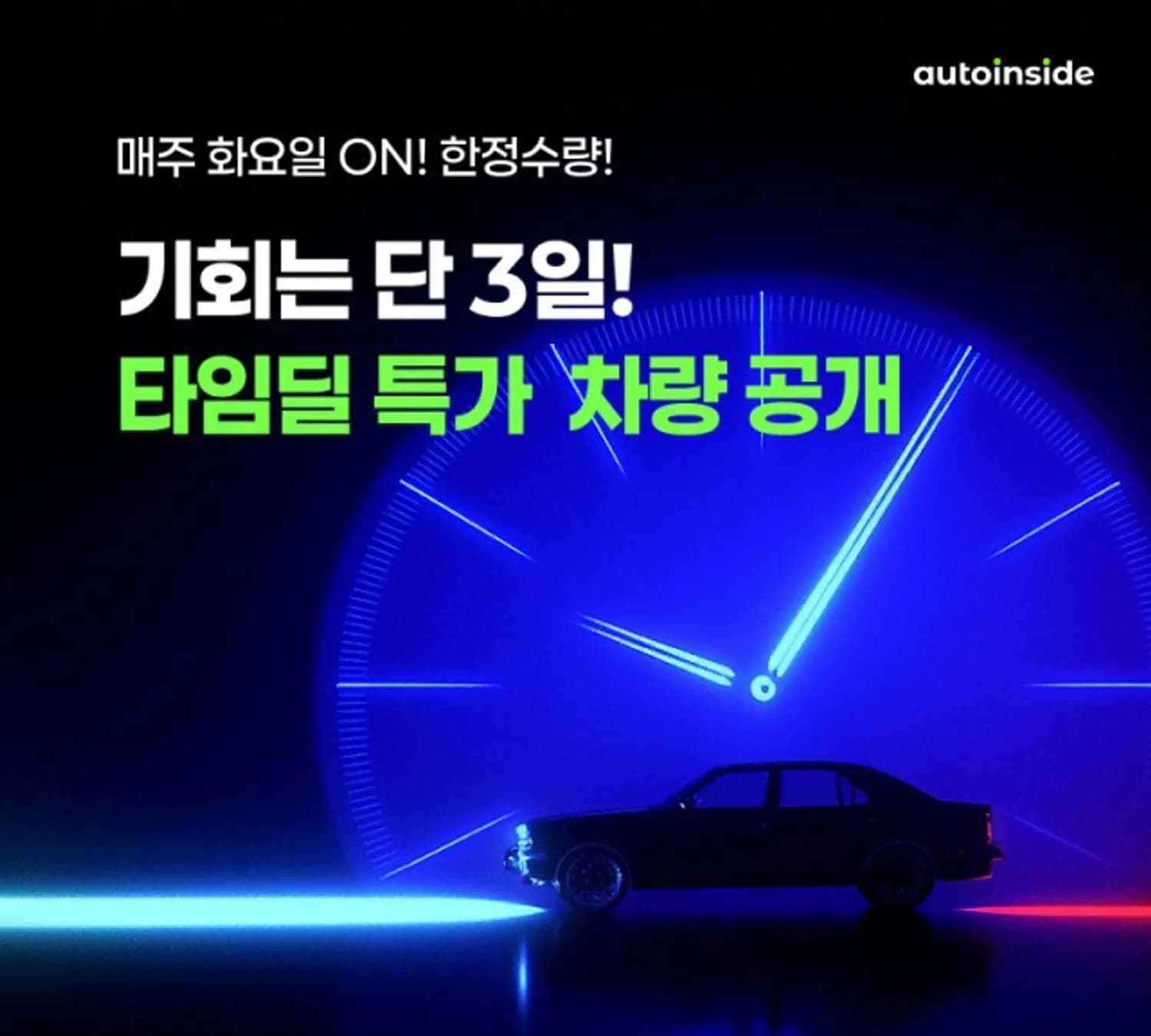 오토인사이드, 정기 기획전 ‘타임딜’ 론칭… 중고차 구매 진입장벽 낮춘다