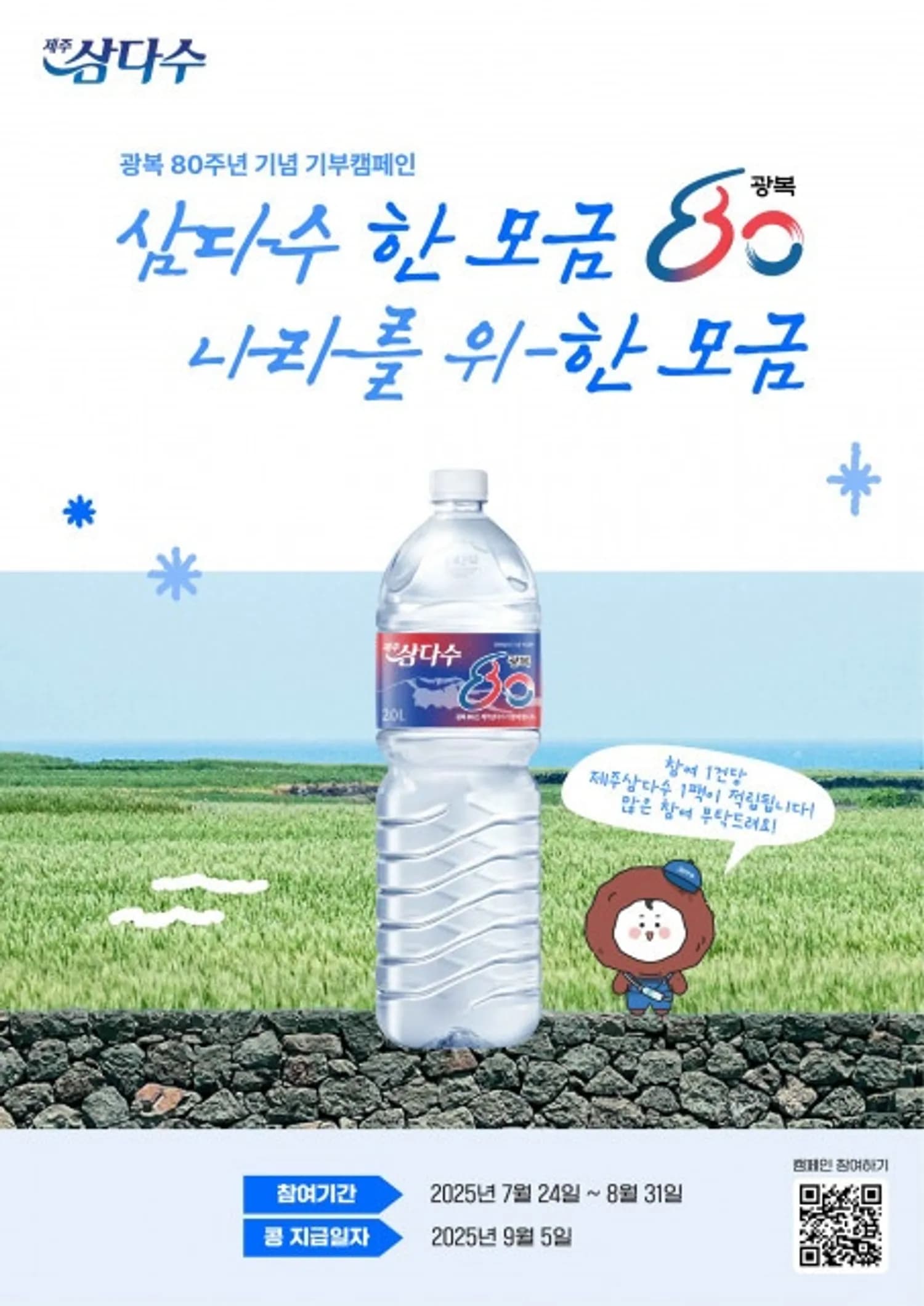 제주삼다수, 네이버 해피빈과 온라인 기부 캠페인 전개… 광복 80주년 기념 ‘물의 힘’으로 기억과 나눔 실천