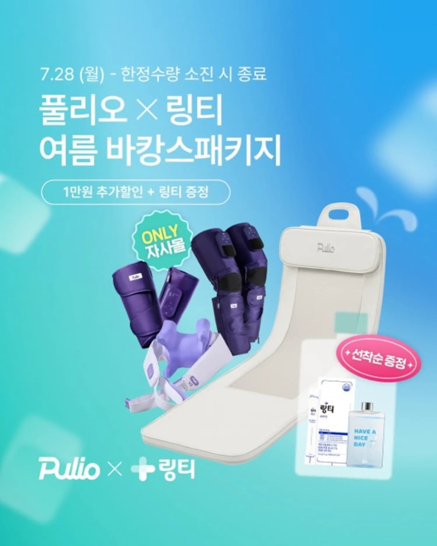 ‘누적된 여름 피로, 시원하게 풀자’ 풀리오, 링티와 함께 여름 맞이 바캉스 기획전… 최대 44% 할인