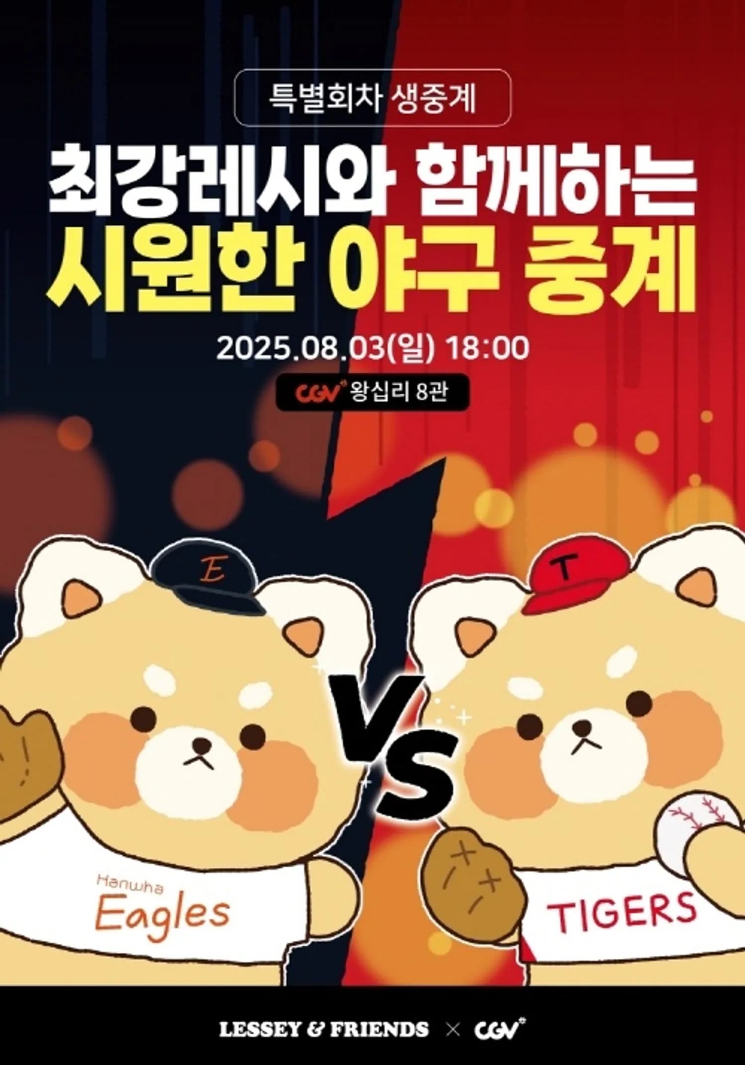 CGV, 에버랜드와 협업해 ‘최강레시와 함께하는 여름 야구 중계’ 진행