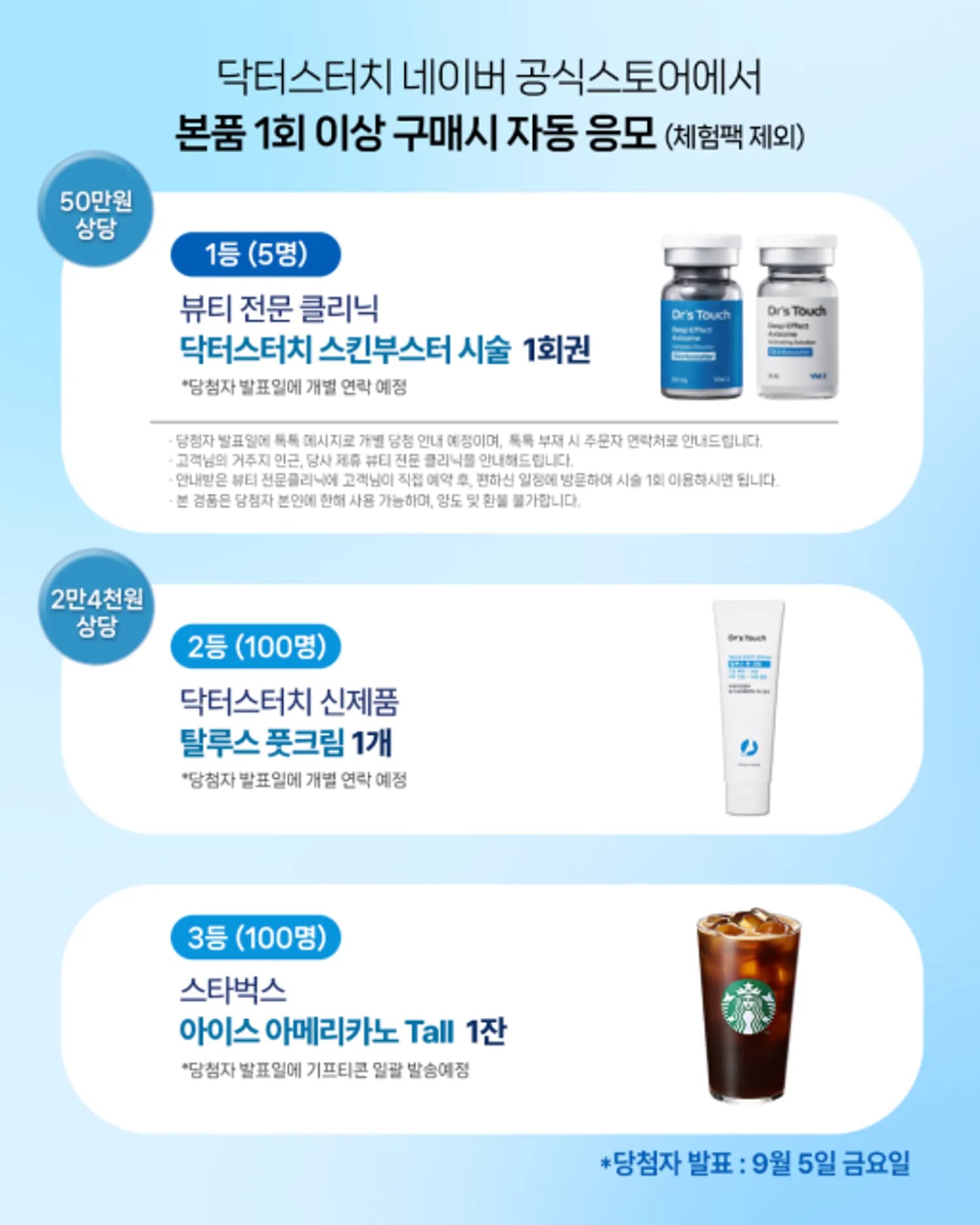 줄기세포 기반 고기능성 화장품 브랜드 닥터스터치, 여름맞이 고객 감사 경품 이벤트 진행