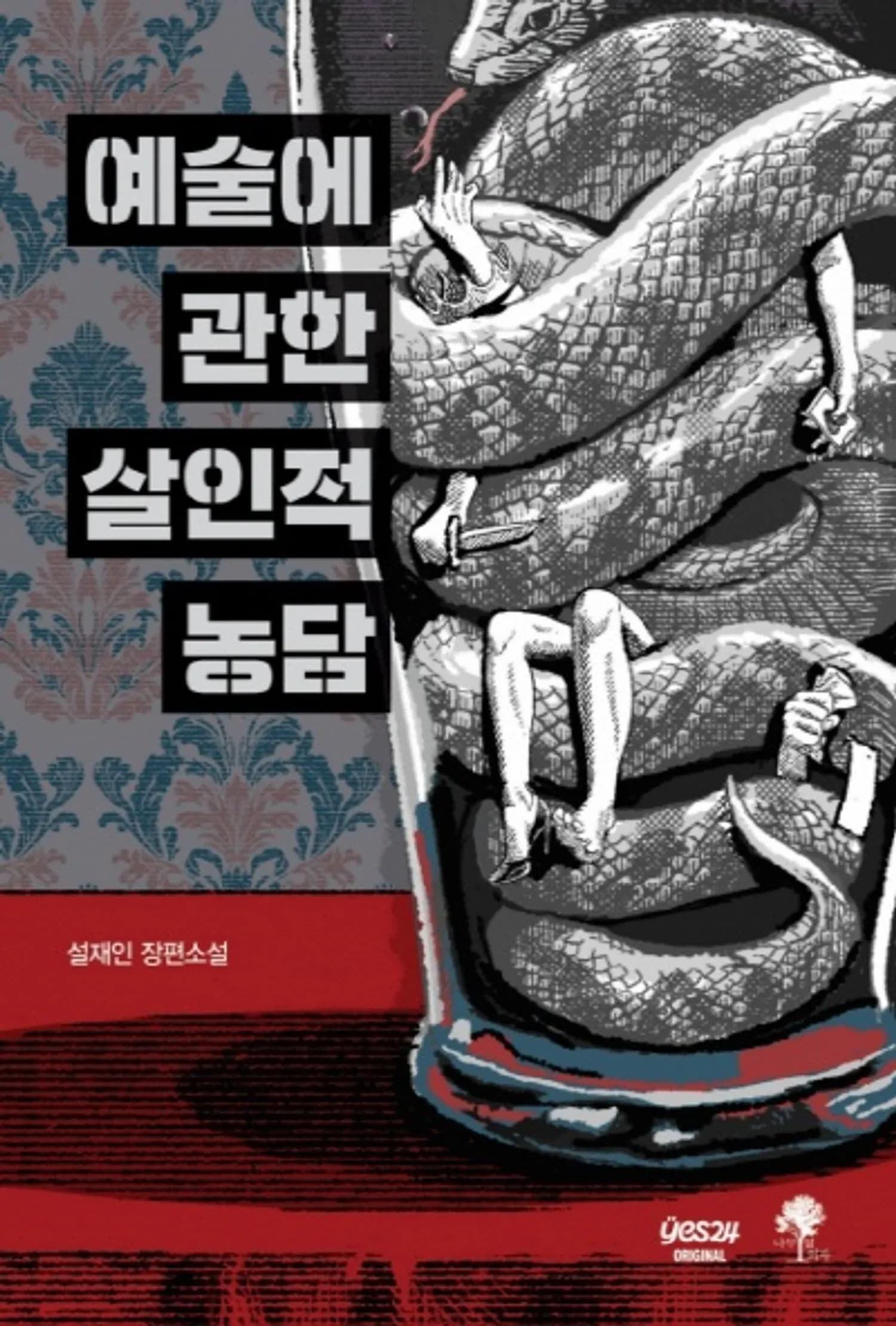 예스24, 설재인 신작 ‘예술에 관한 살인적 농담’ 오리지널 최초 공개