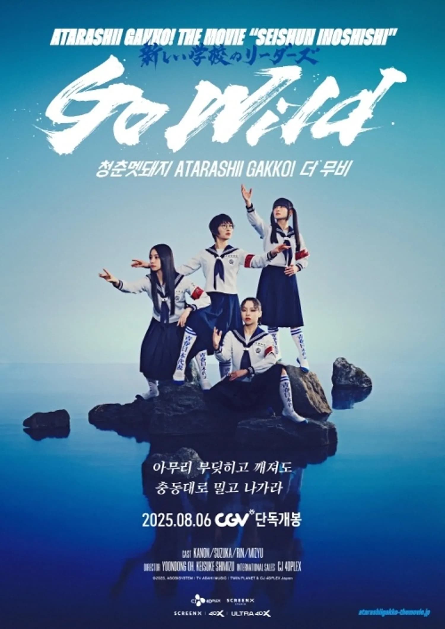 CGV, 日 퍼포먼스 그룹 ‘아타라시이 각코!’ 콘서트 영화 개봉
