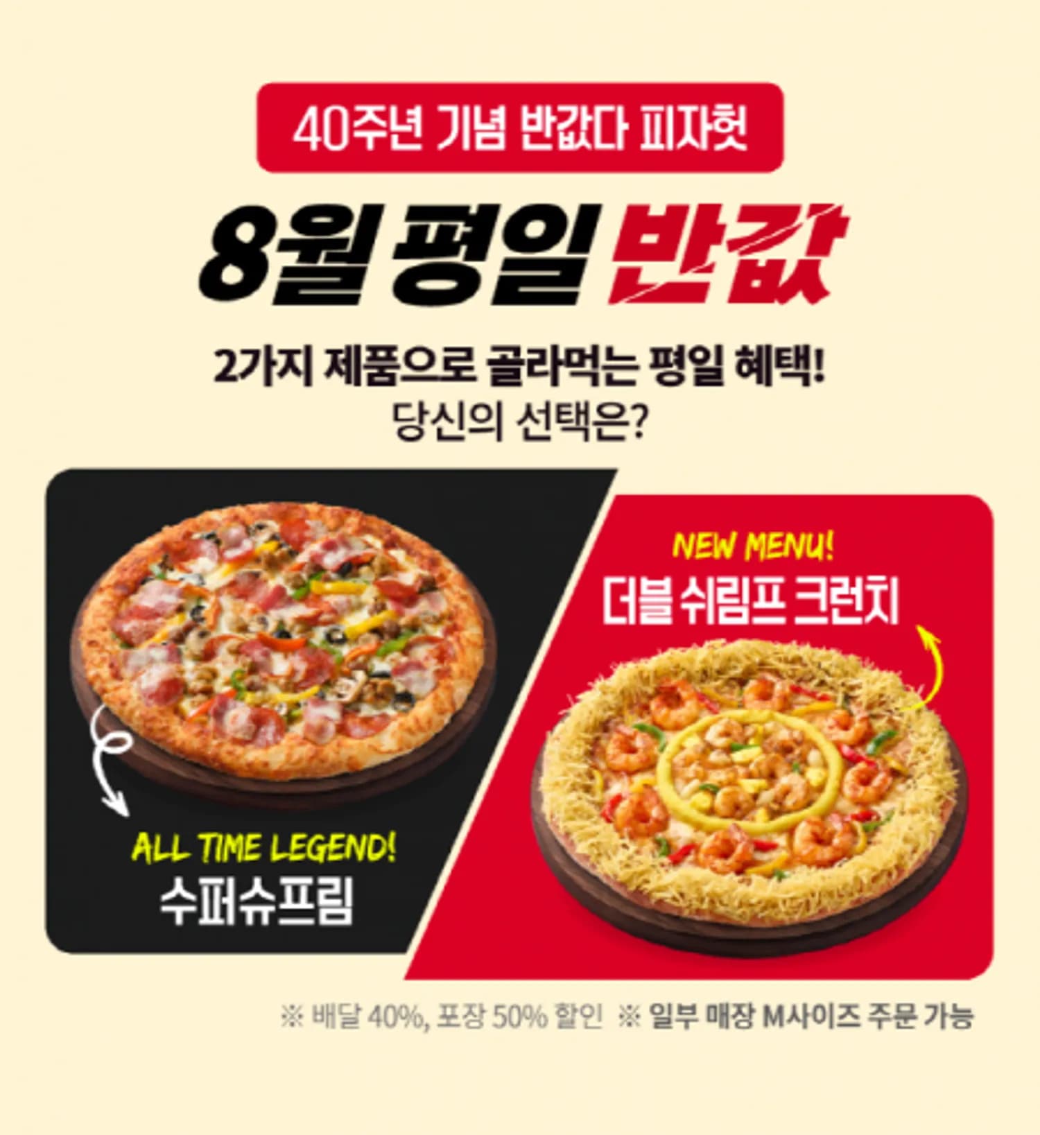 피자헛, 40주년 맞아 ‘반값다 피자헛’ 프로모션 확대 진행
