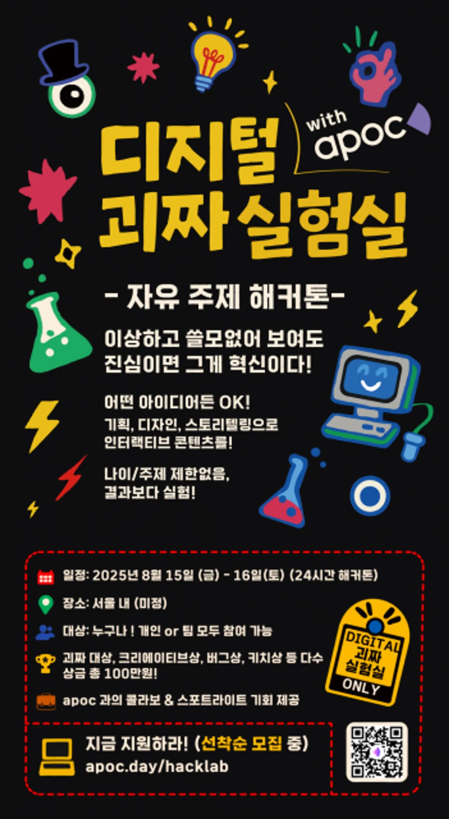 아이디어만 있으면 된다… 코딩 몰라도 도전 가능한 아폭 해커톤, 총상금 100만원 규모 개최