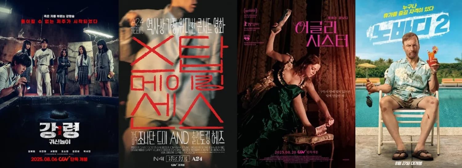 공포부터 액션까지…8월, 방콕 대신 극장콕!