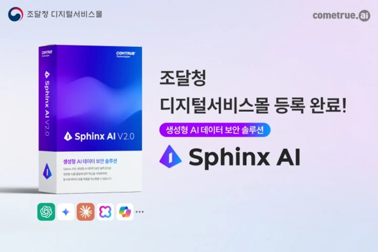 컴트루테크놀로지, 생성형 AI 데이터 보안 솔루션 ‘Sphinx AI’ 조달청 디지털서비스몰 등록 완료