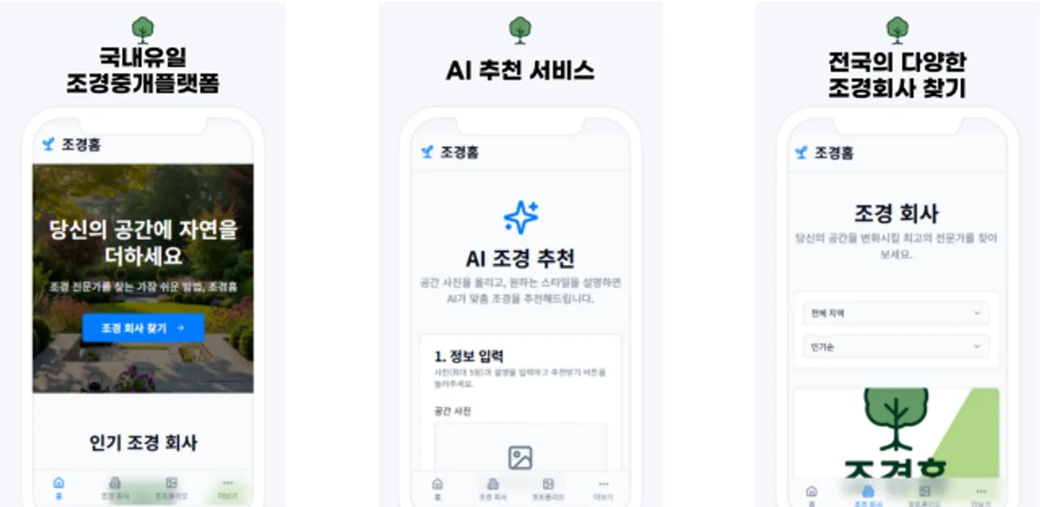국내 최초 조경 O2O 플랫폼 ‘조경홈’ 8월 론칭 앞두고 파트너사 모집