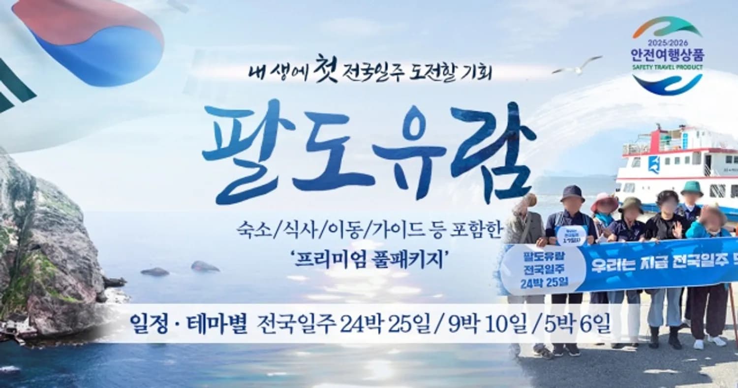 승우여행사, 전국일주 팔도유람 24박 25일 ‘2025 국내 안전 여행 상품’ 선정
