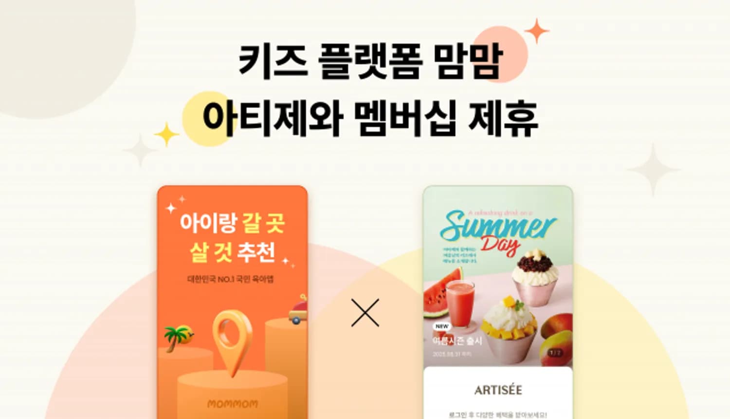 맘맘 멤버십, 이제 아티제까지 할인된다… 키즈카페부터 카페까지 육아맘 전용 혜택 대폭 확대