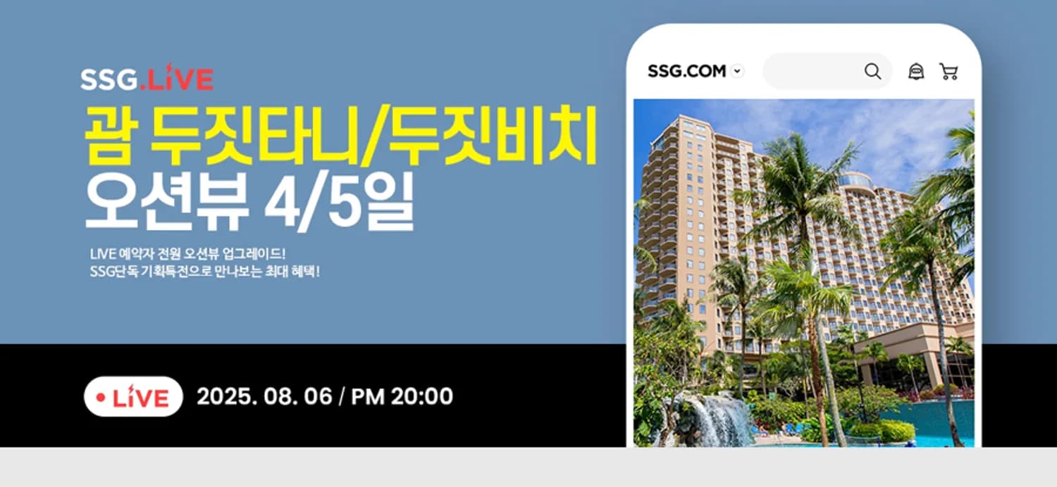 SSG닷컴, 괌 두짓타니ᆞ두짓비치 자유여행 상품 특가 판매