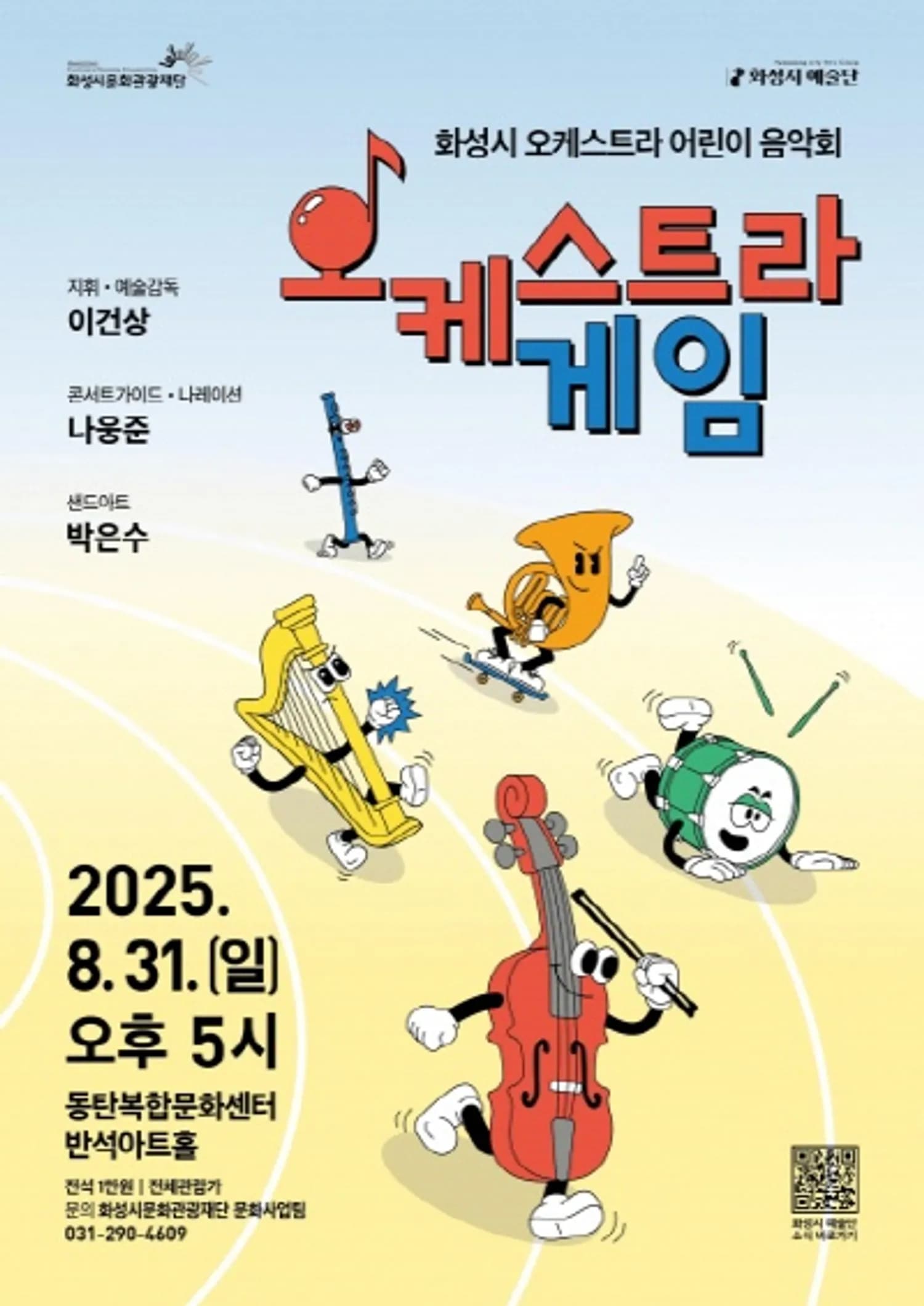 놀면서 배우는 클래식… 화성시 예술단, 키즈클래식 공연 ‘오케스트라 게임’ 8월 31일 개최