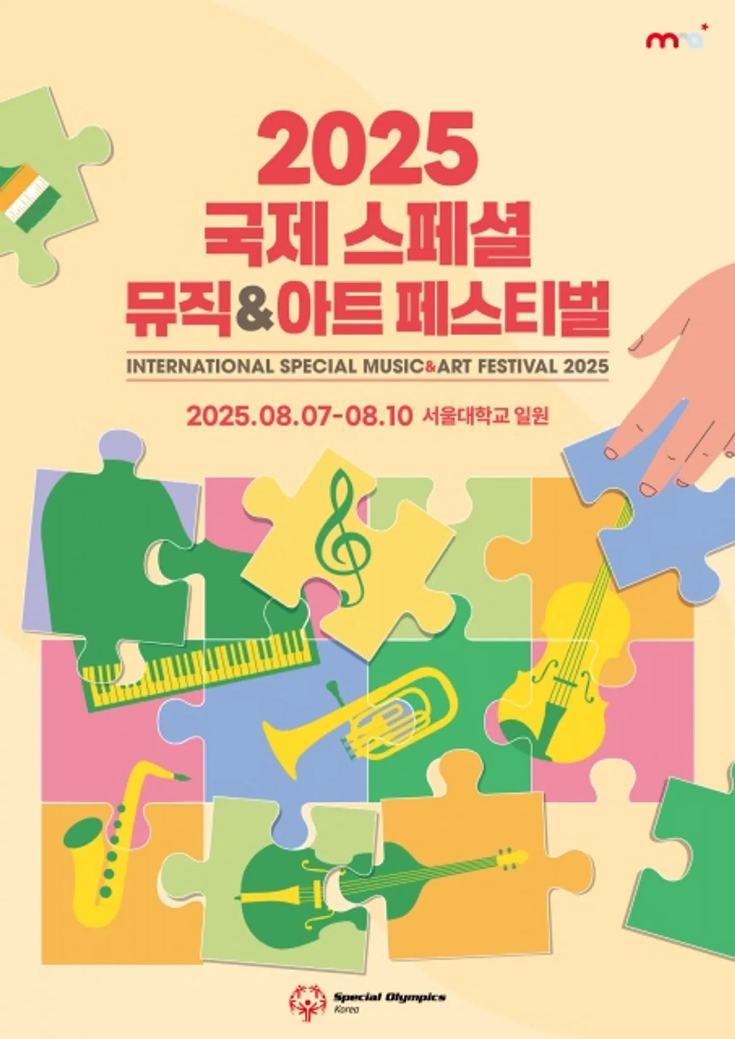 ‘2025 국제 스페셜 뮤직&아트 페스티벌’ 서울대학교에서 오늘 개막… 4일간의 감동적인 여정의 시작