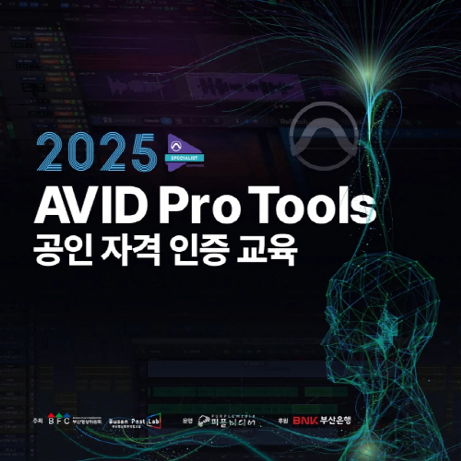부산영상위원회, 국제 공인 인증 사운드 후반작업 전문 인재 양성 교육 참가자 모집