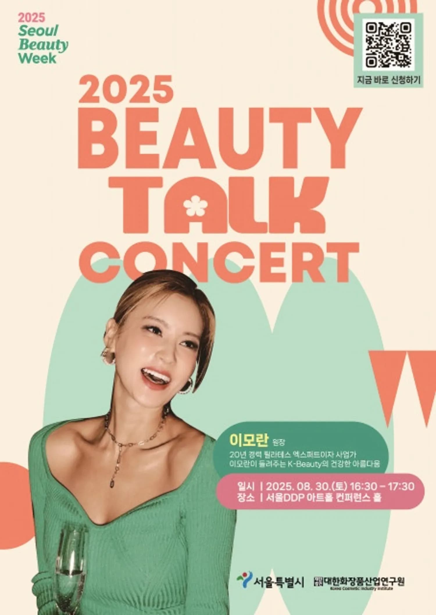대한화장품산업연구원 ‘2025 서울뷰티위크 뷰티토크콘서트’ 개최