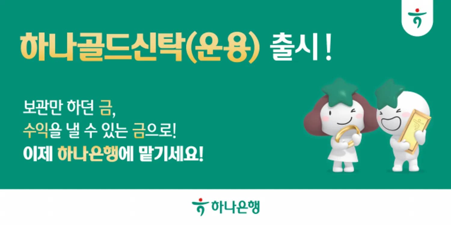 하나은행, 금융권 최초 ‘금 실물 운용 신탁’ 출시