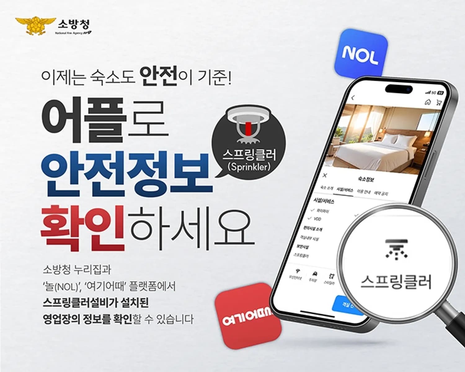 스프링클러 설치된 숙박시설 찾는다면?…'놀·여기어때'서 확인!