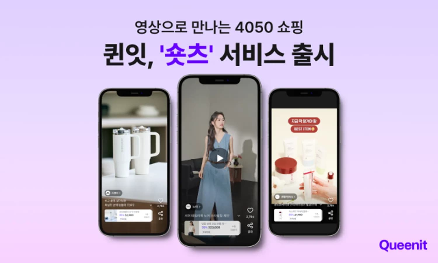 퀸잇, 숏폼 영상으로 4050 공략… 숏츠 서비스 정식 출시