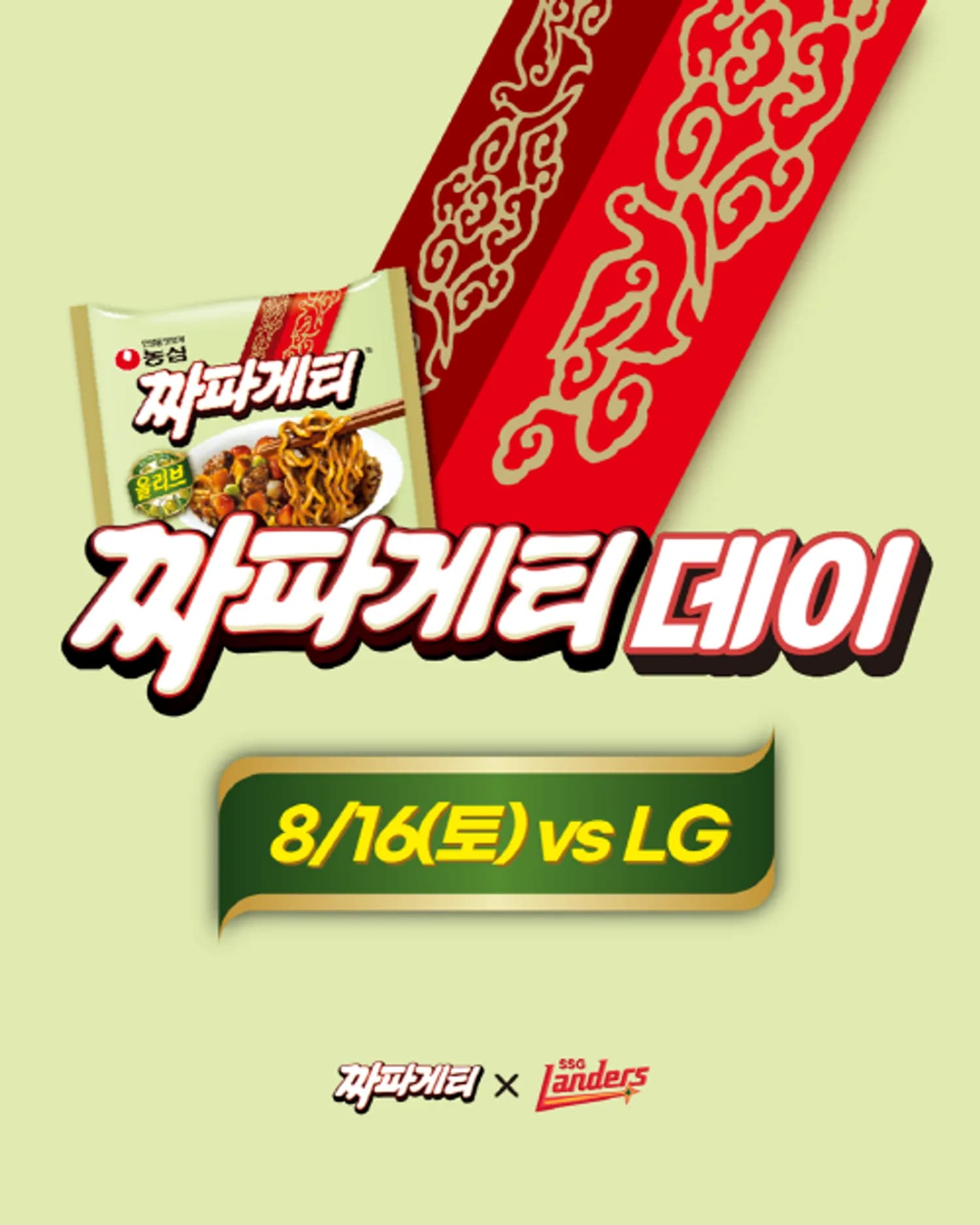 SSG랜더스, 농심과 함께 ‘짜파게티 데이’ 이벤트 진행