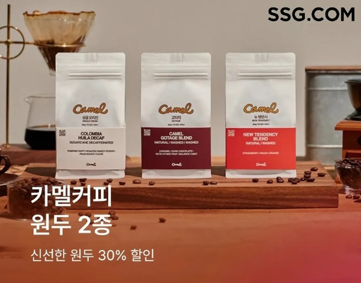 “유명카페 커피도 집에서 즐긴다” SSG닷컴, ‘카멜커피’ 원두 2종 30% 할인 판매