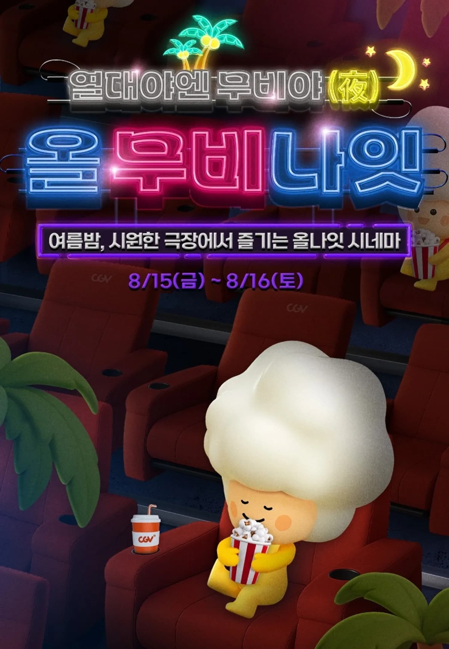 CGV, 여름밤 시원한 극장에서 즐기는 ‘올 무비 나잇’ 진행