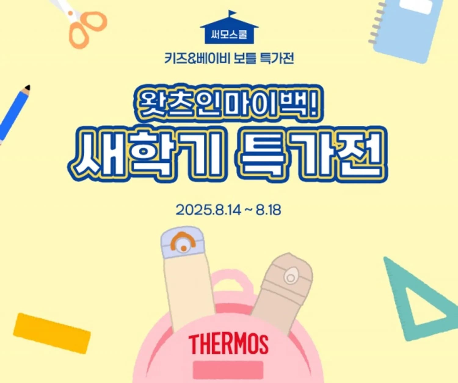 써모스 ‘써모스쿨’ 새학기 특가전 진행… 키즈·베이비 텀블러 최대 40% 할인