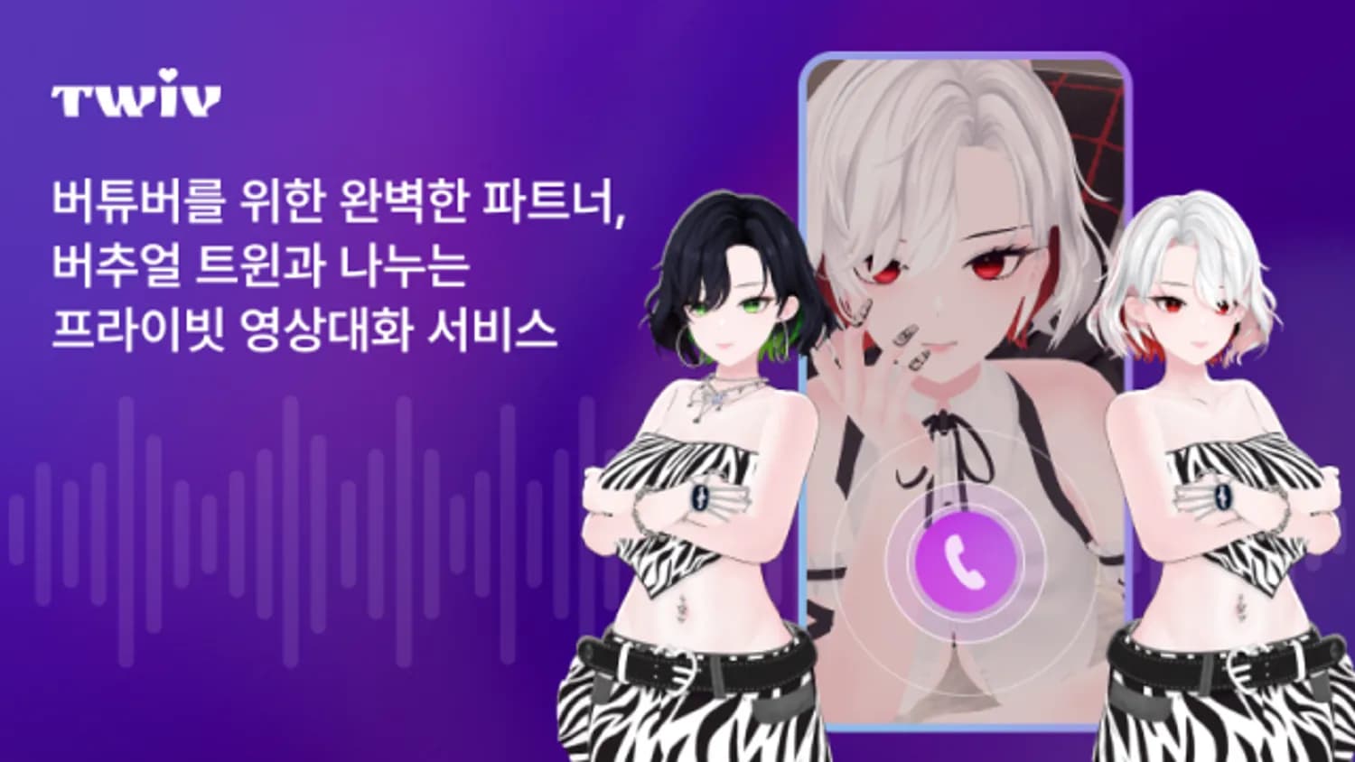 AI 버튜버와 연애한다… 감정을 주고받는 AI 컴패니언 서비스 ‘트위브’ 출시