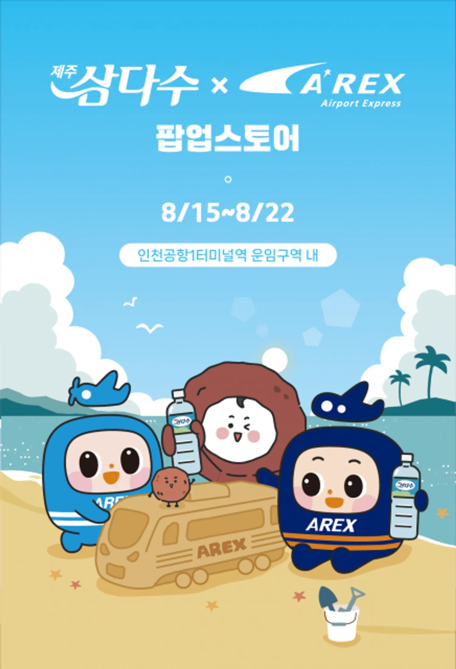 제주삼다수-공항철도, 직통열차 생수 서비스 협약 체결… 15일부터 광복 80주년 팝업 운영