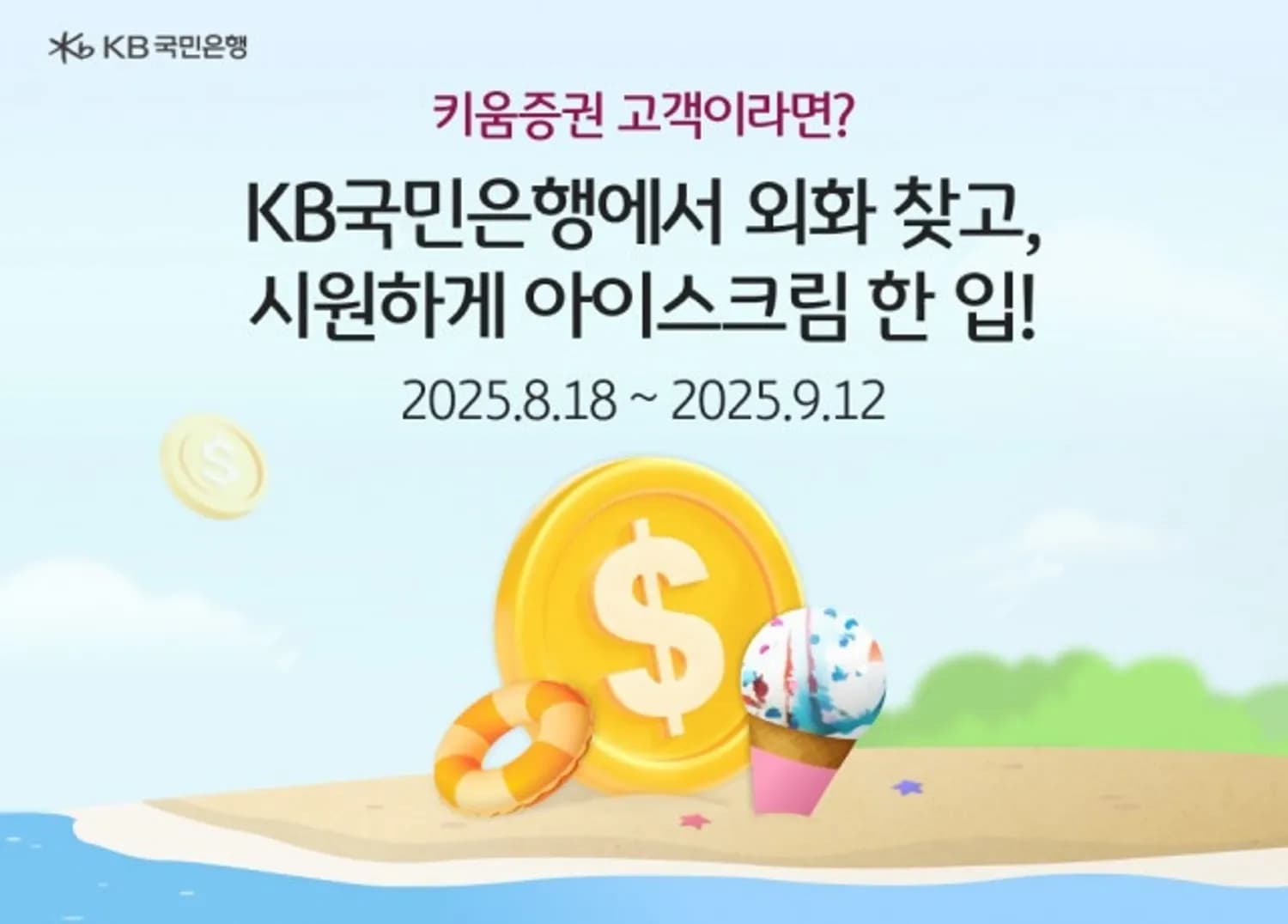 KB국민은행, 키움증권과 손잡고 ‘외화 현찰 지급서비스’ 선보여