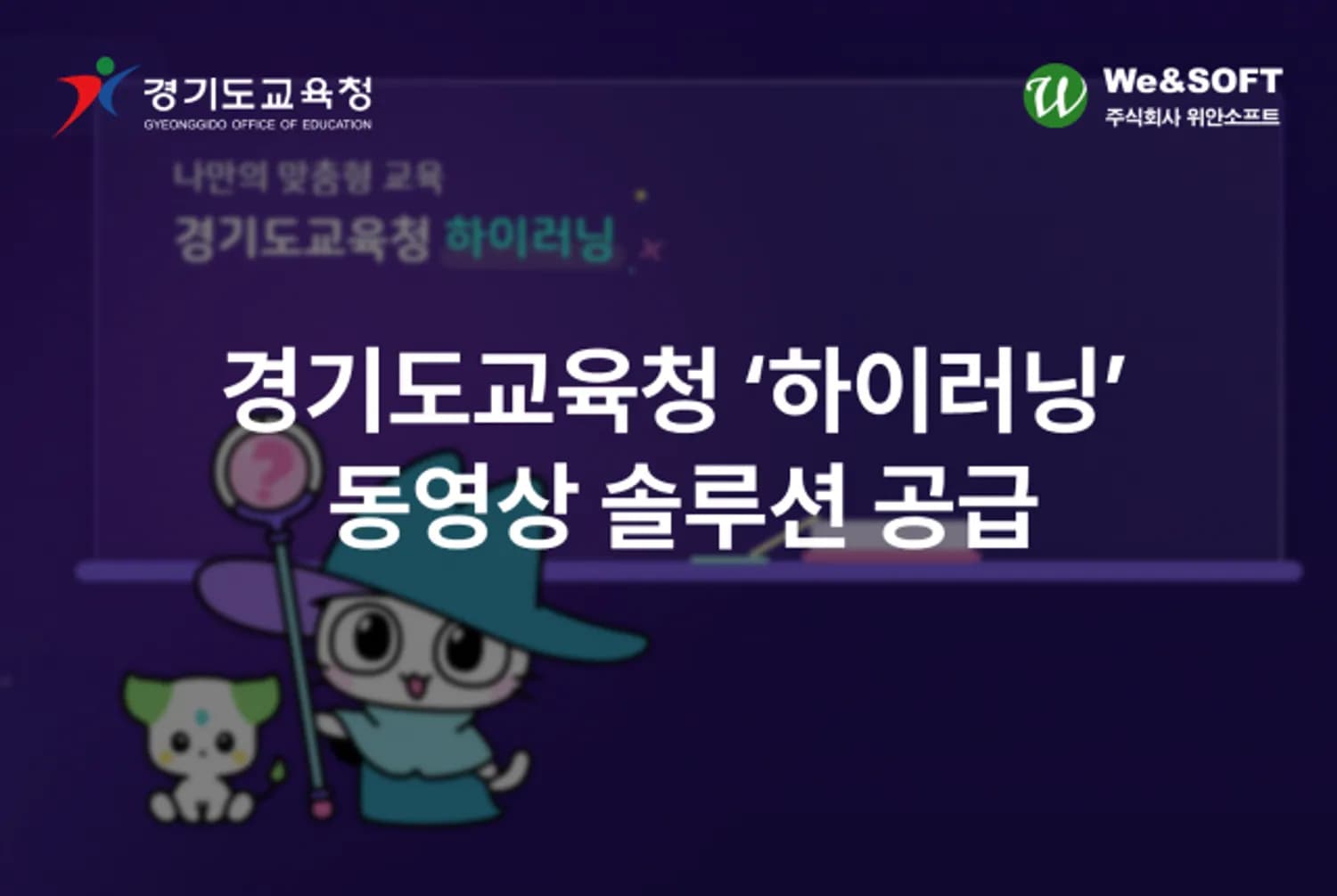 위안소프트, 경기도교육청 ‘하이러닝’에 동영상 솔루션 위안미디어 성공적 공급