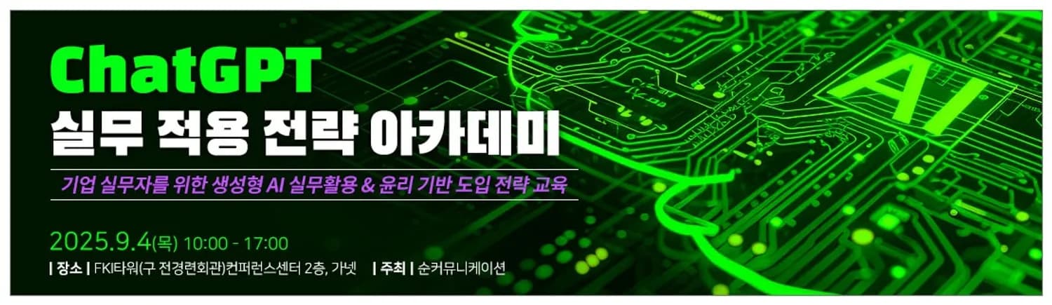 ‘ChatGPT 실무 적용 전략 아카데미’ 9월 4일 여의도 FKI타워에서 개최