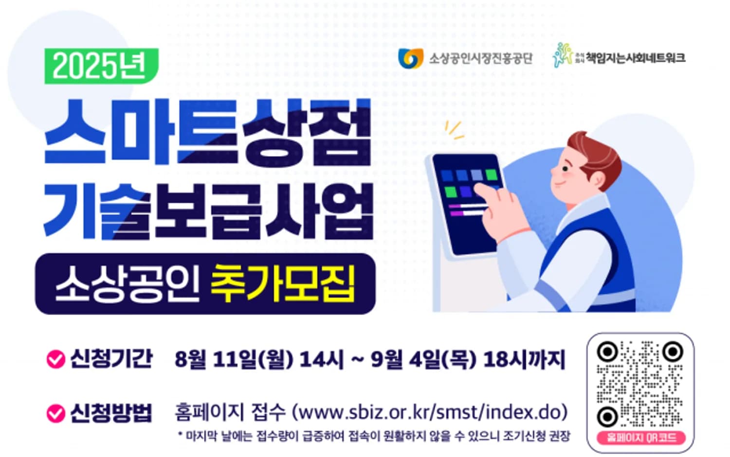 소상공인 디지털 전환 확대… 스마트상점 기술보급사업 추가 모집