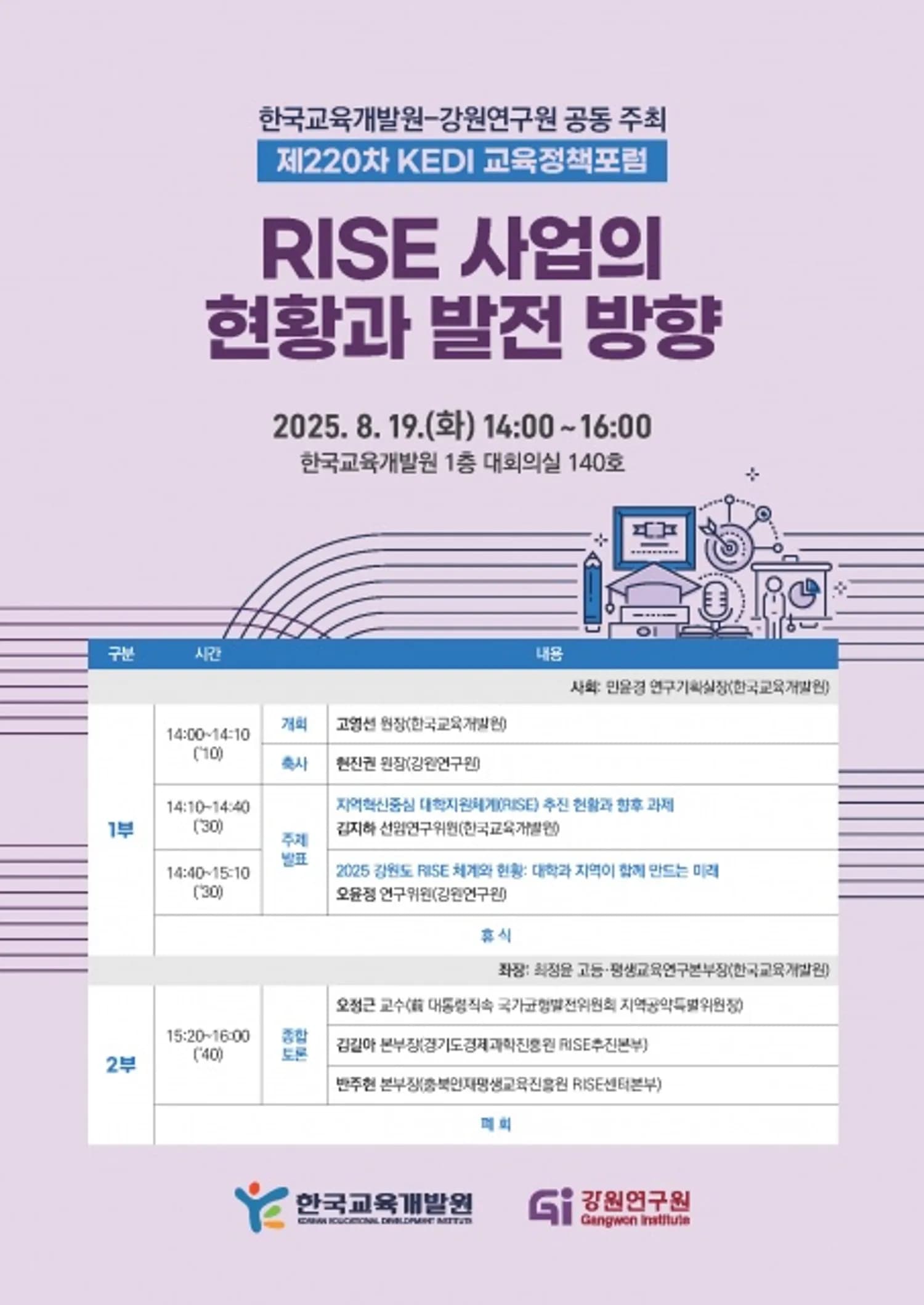 ‘RISE 사업의 현황과 발전 방향’을 주제로 KEDI 교육정책포럼 개최