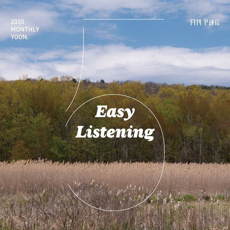 윤종신, 솔리드 이준 참여한 5월호 'Easy Listening' 26일 공개