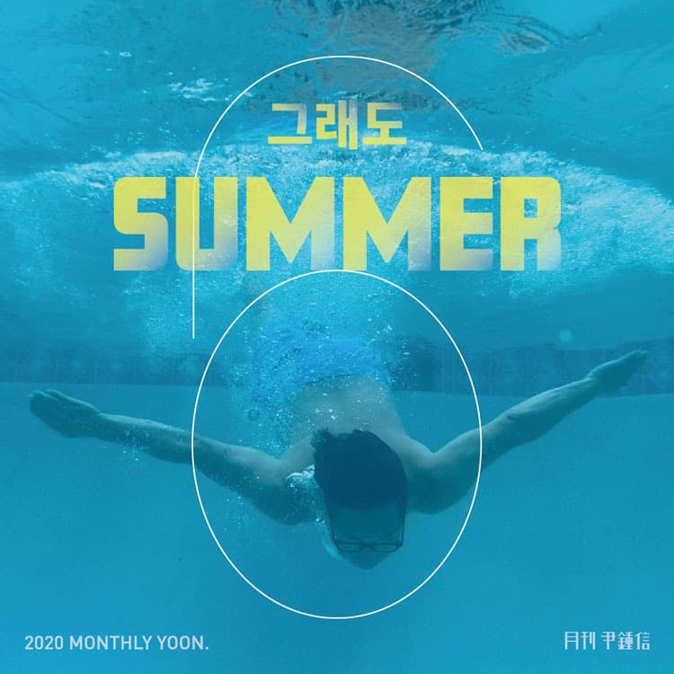 올해 "월간 윤종신" 여름도 시티팝과 함께...'그래도 SUMMER' 30일 발매