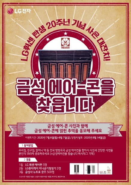 LG전자, 휘센 20주년 기념 이벤트 '골드스타 에어컨, 휘센으로 바꿔드려요'