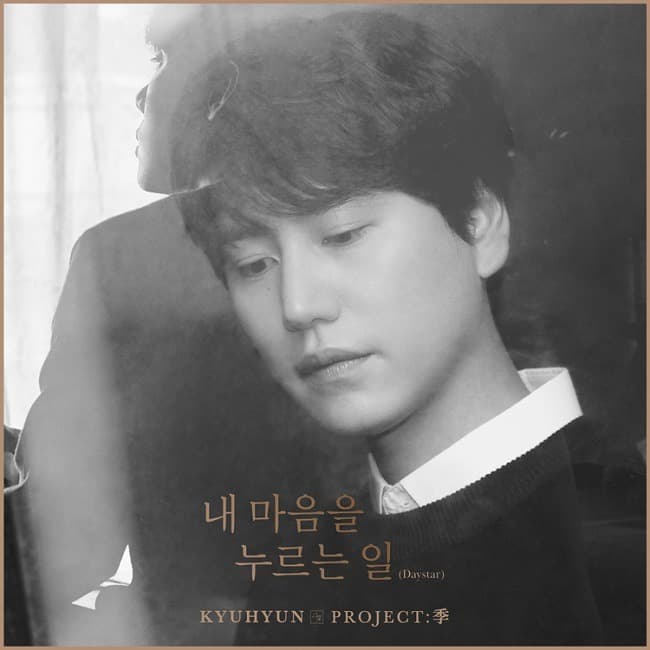 규현 신곡 ‘내 마음을 누르는 일’, 8일 오후 6시 음원과 MV 공개!
