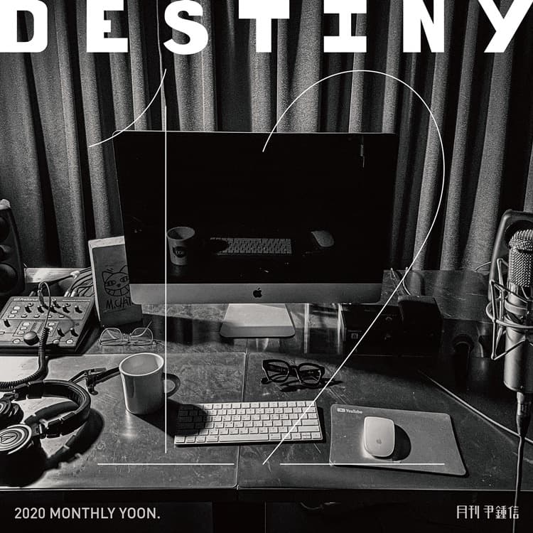 '월간 윤종신' 12월호 'Destiny' 발매...'이방인 프로젝트' 마무리